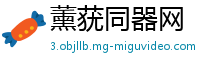薰莸同器网
